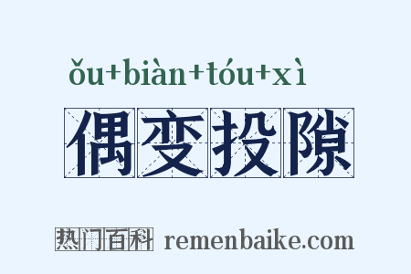偶变投隙是什么意思的图片